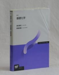 新訂　基礎化学