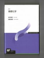 新訂　基礎化学