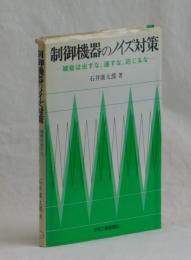 制御機器のノイズ対策　―雑音は出すな、通すな、応じるな―
