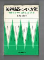 制御機器のノイズ対策　―雑音は出すな、通すな、応じるな―