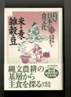 米・麦・雑穀・豆