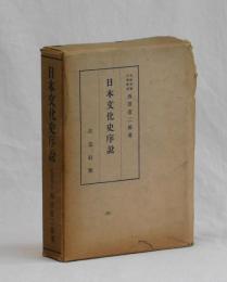 日本文化史序説