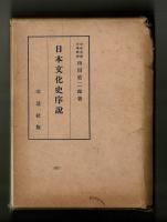 日本文化史序説