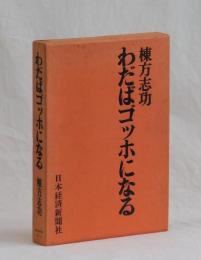 わだばゴッホになる