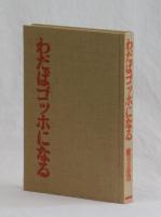 わだばゴッホになる