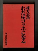 わだばゴッホになる