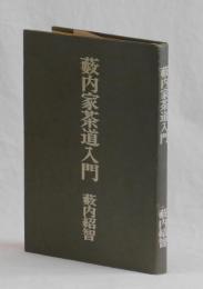 藪内家茶道入門