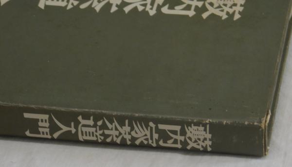 藪内家茶道入門(藪内紹智) / 雑草文庫 / 古本、中古本、古書籍の