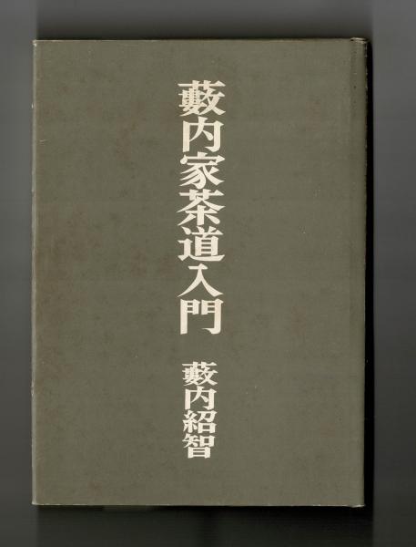 早割 リフト券 藪内家茶道入門(藪内紹智) / 雑草文庫 / 古本、中古本、古書籍の 人文
