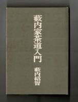 藪内家茶道入門