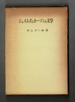 ジェイムズとホーソンの文学