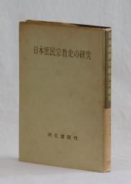 日本庶民宗教史の研究