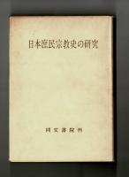日本庶民宗教史の研究
