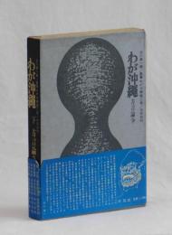 わが沖縄　下　方言論争