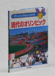 現代のオリンピック