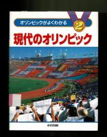 現代のオリンピック
