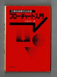 仕事を図解する技術　フロー・チャート入門