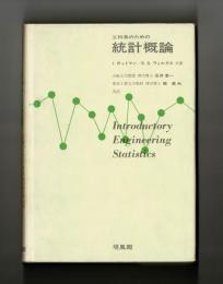 工科系のための統計概論