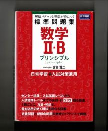 解法パターンと発想が身につく　標準問題集　数学Ⅱ・B プリンシプル