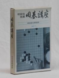 初段位挑戦　囲碁講座　上級コース