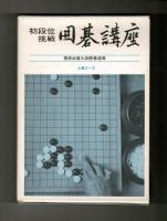 初段位挑戦　囲碁講座　上級コース