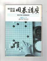 初段位挑戦　囲碁講座　上級コース
