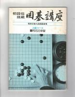 初段位挑戦　囲碁講座　上級コース
