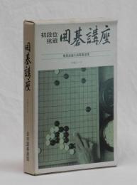 初段位挑戦　囲碁講座　中級コース