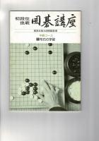 初段位挑戦　囲碁講座　中級コース