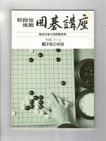 初段位挑戦　囲碁講座　中級コース