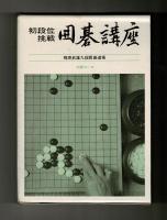 初段位挑戦　囲碁講座　中級コース