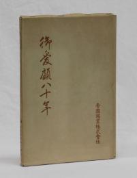 御愛顧八十年