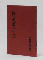 御愛顧八十年