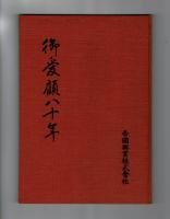 御愛顧八十年