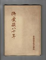 御愛顧八十年