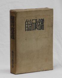 自治行政名鑑