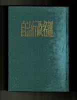 自治行政名鑑