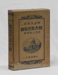 自治行政大観　新日本人文録　岡山県・広島県　完結版