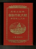 自治行政大観　新日本人文録　岡山県・広島県　完結版