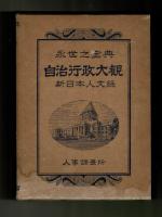 自治行政大観　新日本人文録　岡山県・広島県　完結版