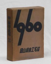 岡山県商工名鑑　昭和３５年版