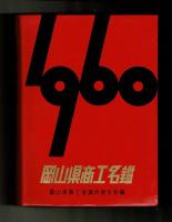岡山県商工名鑑　昭和３５年版