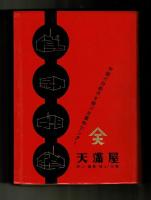 岡山県商工名鑑　昭和３５年版