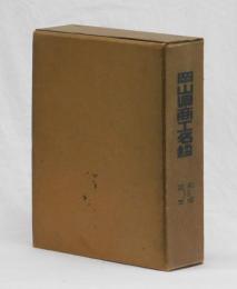 岡山県商工名鑑　昭和３９年版