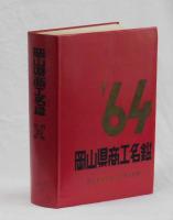 岡山県商工名鑑　昭和３９年版
