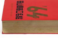 岡山県商工名鑑　昭和３９年版