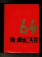 岡山県商工名鑑　昭和３９年版