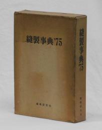 縫製事典　’７５