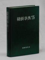 縫製事典　’７５