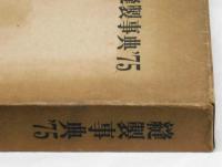 縫製事典　’７５